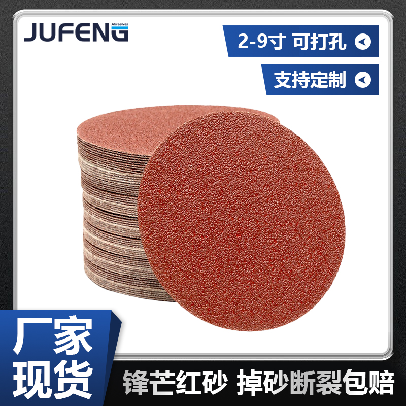 钜锋植绒圆盘红色砂纸
