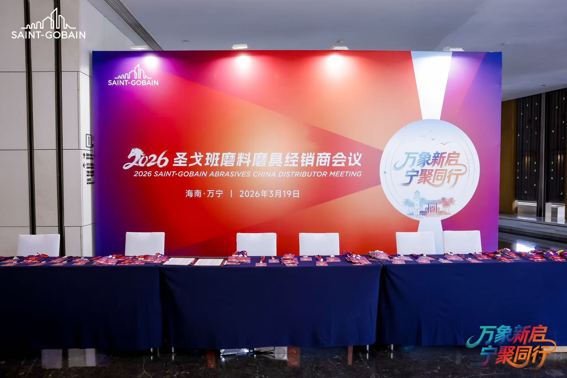 钜锋研磨（诺顿砂纸授权代理商）圣戈班磨料磨具经销商会议