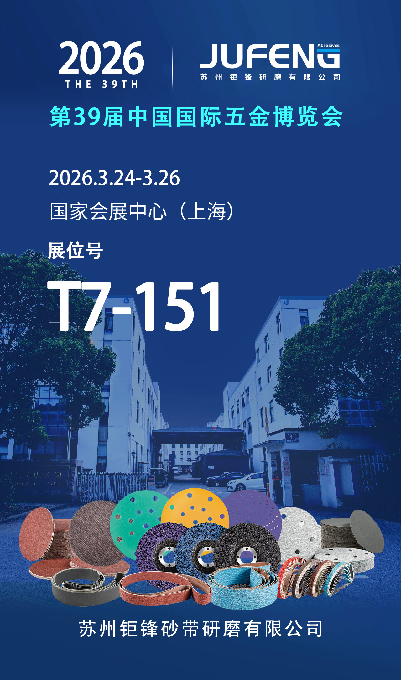 苏州钜锋| 上海五金展今日开展！诚邀莅临