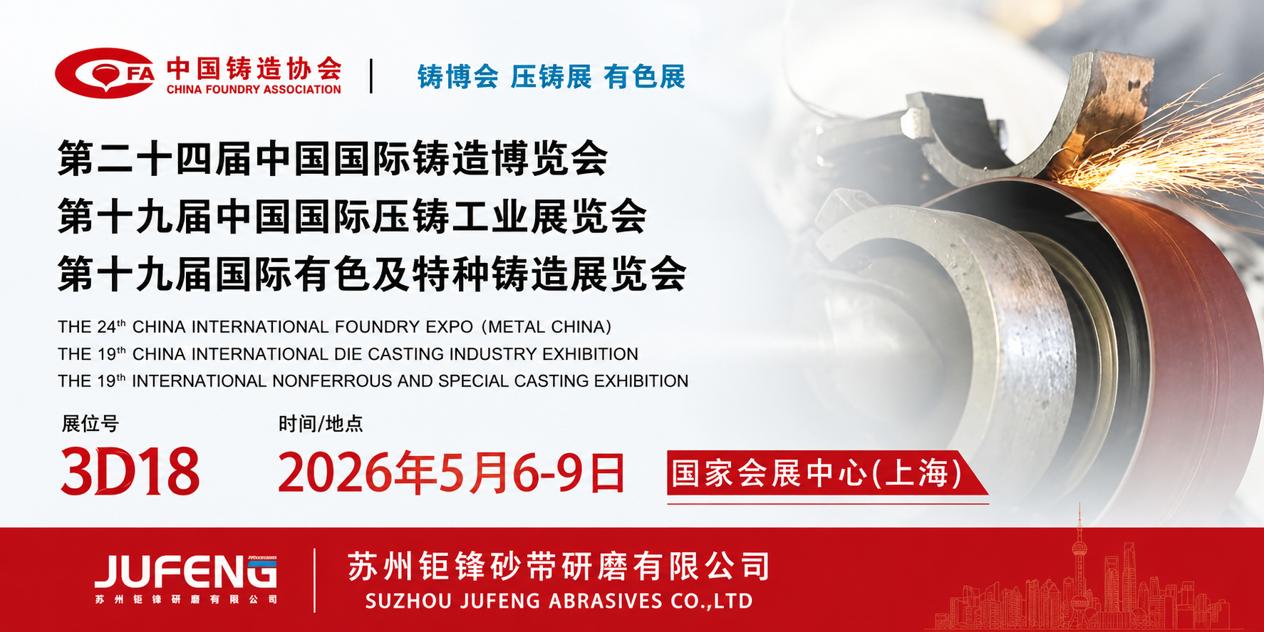 赴铸业盛会，展研磨锋芒｜苏州钜锋与您相约上海国际铸造博览会！