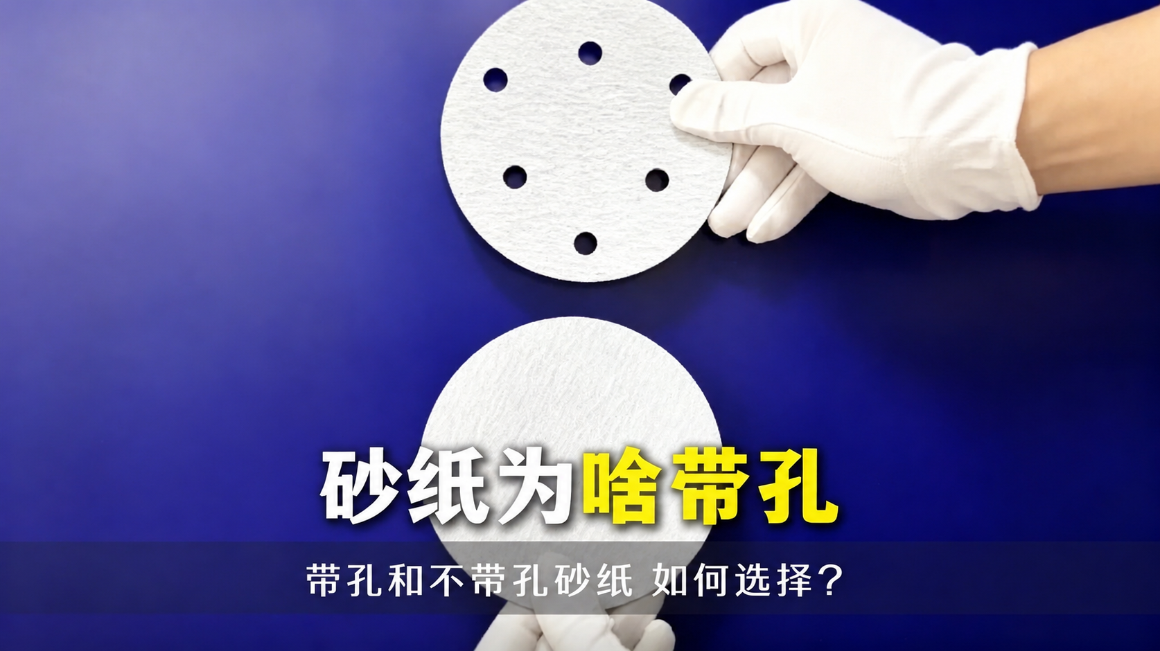 砂纸开孔有什么用？吸尘款/无孔砂纸适用工况、优缺点对比