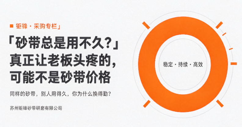 砂带总是用不久？真正让老板头疼的，可能不是砂带价格